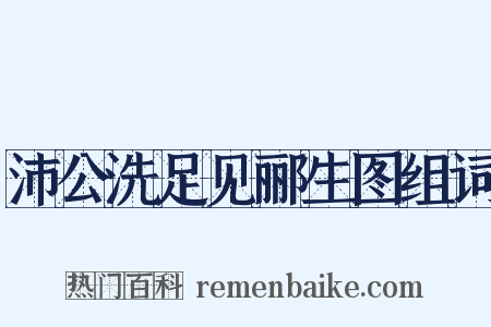 沛公洗足见郦生图组词是什么意思的图片